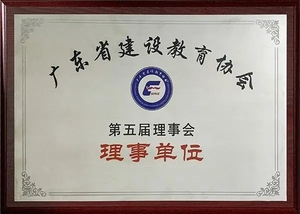 广东省建设教育协会理事单位