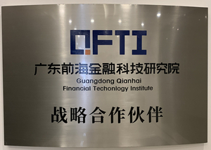 广东前海金融科技研究院战略伙伴